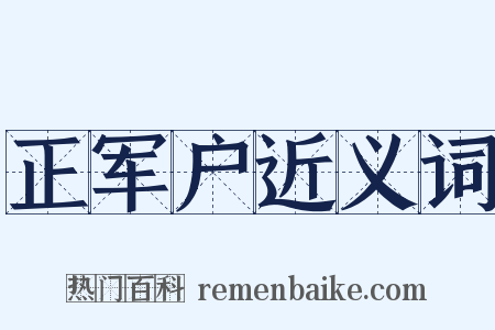 正军户近义词是什么意思的图片